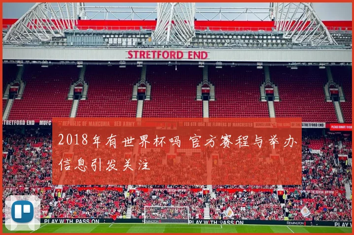 2018年有世界杯吗 官方赛程与举办信息引发关注
