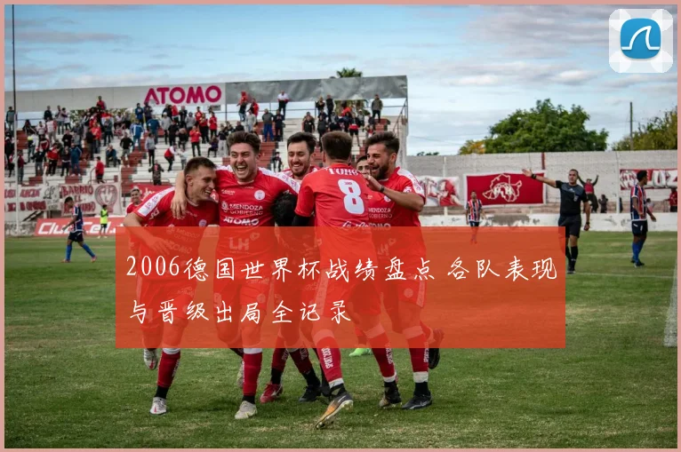 2006德国世界杯战绩盘点 各队表现与晋级出局全记录