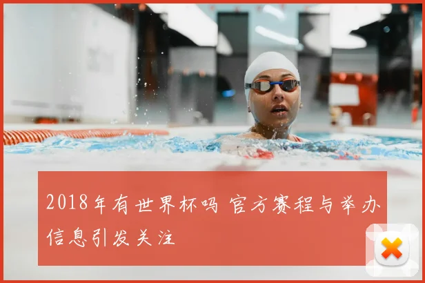 2018年有世界杯吗 官方赛程与举办信息引发关注